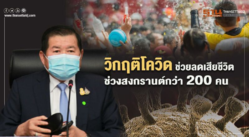 วิกฤติโควิด ช่วยลดเสียชีวิต ช่วงสงกรานต์กว่า 200 คน วิกฤติโควิด ช่วยลดเสียชีวิต ช่วงสงกรานต์กว่า 200 คน