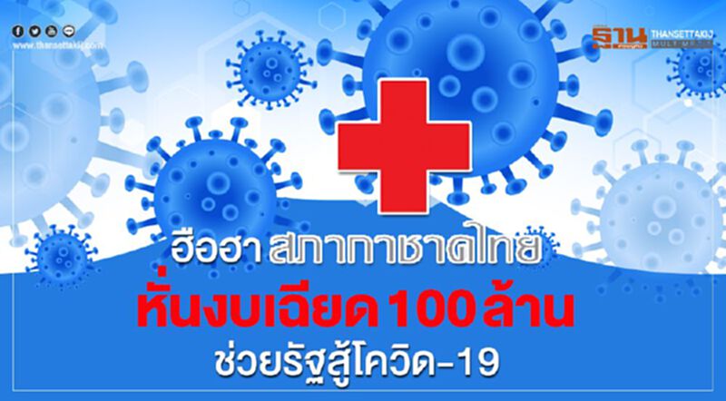 "สภากาชาดไทย"หั่นงบเฉียด100ล้านช่วยรัฐสู้โควิด-19 "สภากาชาดไทย"หั่นงบเฉียด100ล้านช่วยรัฐสู้โควิด-19