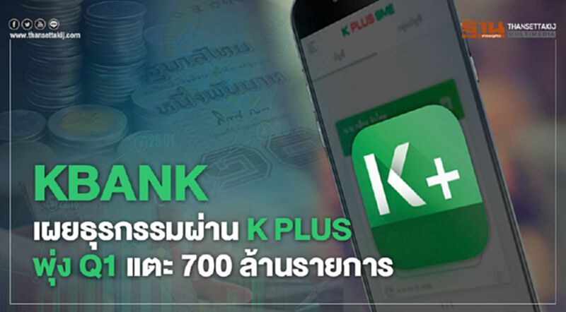 KBANK เผยธุรกรรมผ่าน K PLUS พุ่ง Q1 แตะ 700 ล้านรายการ KBANK เผยธุรกรรมผ่าน K PLUS พุ่ง Q1 แตะ 700 ล้านรายการ