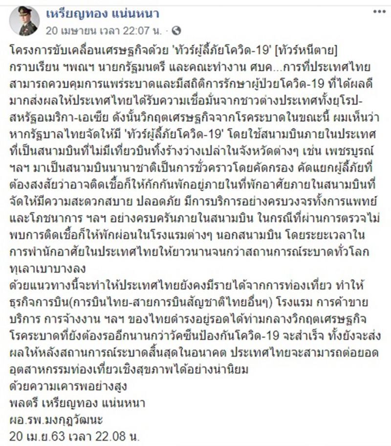 “หมอเหรียญทอง”แนะ“บิ๊กตู่”  ใช้สนามบินร้างรับทัวร์โควิด