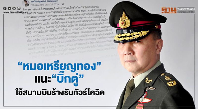 “หมอเหรียญทอง”แนะ“บิ๊กตู่” ใช้สนามบินร้างรับทัวร์โควิด “หมอเหรียญทอง”แนะ“บิ๊กตู่” ใช้สนามบินร้างรับทัวร์โควิด