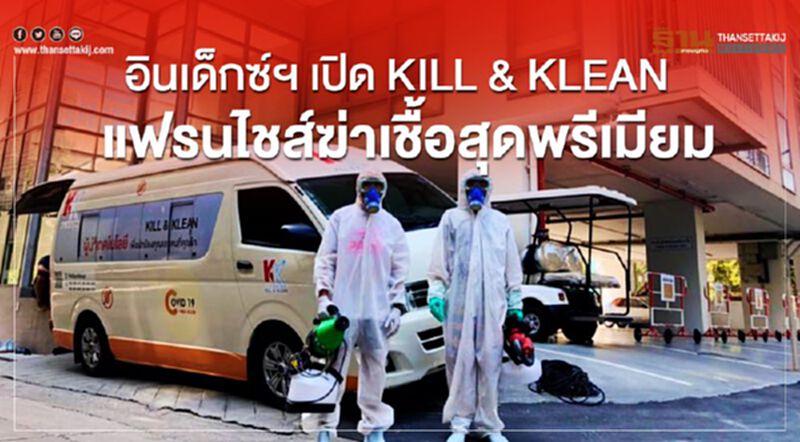 อินเด็กซ์ฯ เปิด KILL & KLEAN แฟรนไชส์ฆ่าเชื่อสุดพรีเมียม อินเด็กซ์ฯ เปิด KILL & KLEAN แฟรนไชส์ฆ่าเชื่อสุดพรีเมียม