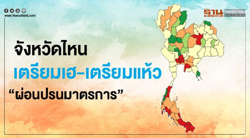 ตัวเลขมันฟ้อง จว.ไหน เตรียมเฮ-เตรียมแห้ว "ผ่อนปรนมาตรการ" ตัวเลขมันฟ้อง จว.ไหน เตรียมเฮ-เตรียมแห้ว "ผ่อนปรนมาตรการ"