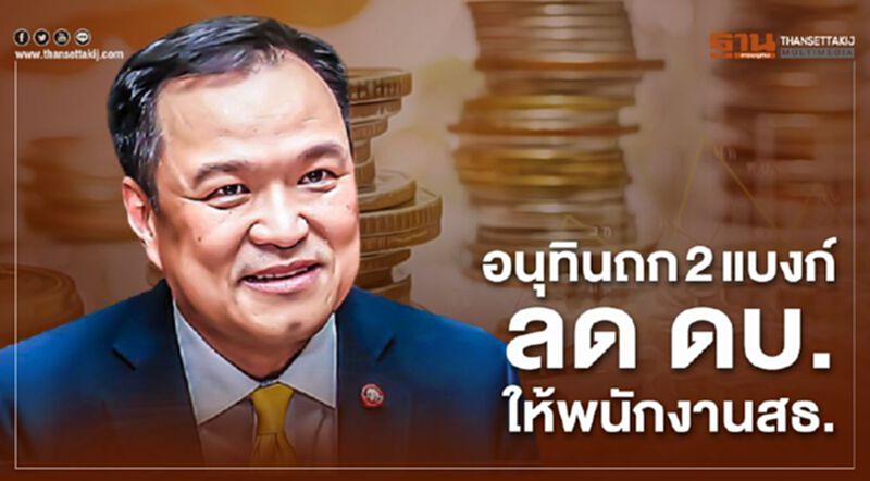 อนุทิน ถก 2 แบงก์ ลด ดบ.ให้พนักงานสธ. อนุทิน ถก 2 แบงก์ ลด ดบ.ให้พนักงานสธ.