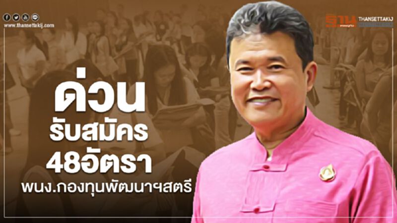 ด่วน! รับสมัคร48อัตรา พนง.กองทุนพัฒนาฯสตรี ด่วน! รับสมัคร48อัตรา พนง.กองทุนพัฒนาฯสตรี