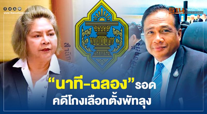 มติกกต.“นาที-ฉลอง”รอดคดีโกงเลือกตั้งพัทลุง มติกกต.“นาที-ฉลอง”รอดคดีโกงเลือกตั้งพัทลุง
