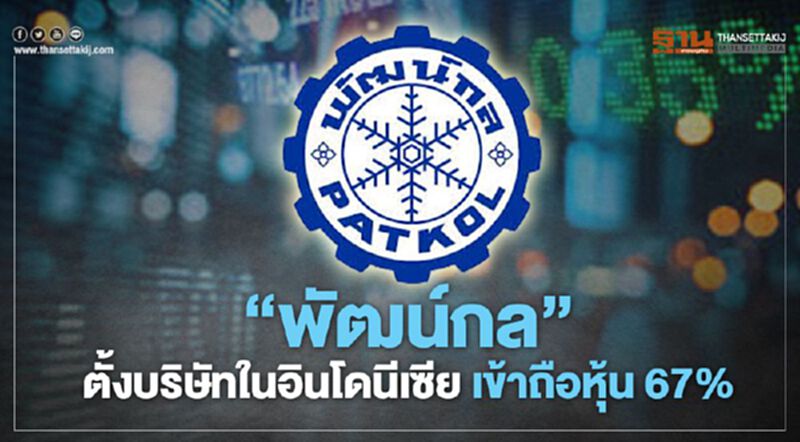 "พัฒน์กล" ตั้งบริษัทในอินโดนีเซียเข้าถือหุ้น 67% "พัฒน์กล" ตั้งบริษัทในอินโดนีเซียเข้าถือหุ้น 67%
