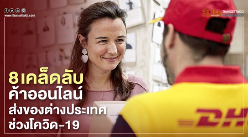 “8 เคล็ดลับ”ร้านค้าออนไลน์ส่งของไปต่างประเทศช่วงโควิด-19 “8 เคล็ดลับ”ร้านค้าออนไลน์ส่งของไปต่างประเทศช่วงโควิด-19