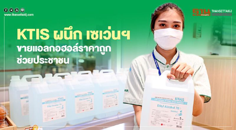 KTIS ผนึก เซเว่นฯ ขายแอลกอฮอล์ราคาถูกช่วยประชาชน KTIS ผนึก เซเว่นฯ ขายแอลกอฮอล์ราคาถูกช่วยประชาชน