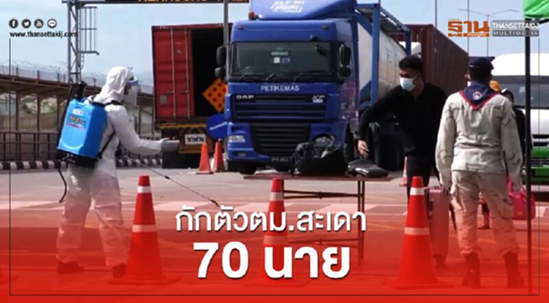 #ไวรัสโควิด กักตัวตม.สะเดา70นาย #ไวรัสโควิด กักตัวตม.สะเดา70นาย