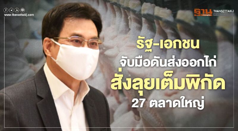 รัฐ-เอกชนจับมือดันส่งออกไก่ สั่งลุยเต็มพิกัด 27 ตลาดใหญ่