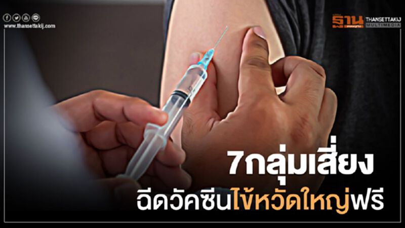 7กลุ่มเสี่ยงฉีดวัคซีนไข้หวัดใหญ่ฟรี 7กลุ่มเสี่ยงฉีดวัคซีนไข้หวัดใหญ่ฟรี