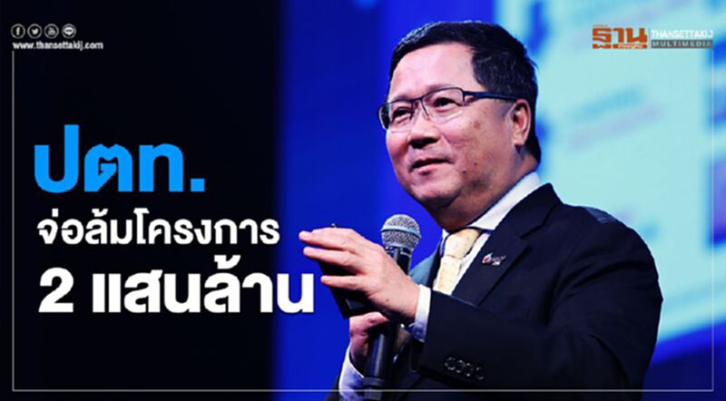 ปตท.จ่อล้มโครงการ 2 แสนล้าน ปตท.จ่อล้มโครงการ 2 แสนล้าน