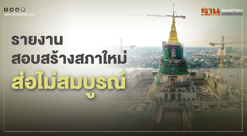 รายงานสอบสร้างสภาใหม่ส่อไม่สมบูรณ์ รายงานสอบสร้างสภาใหม่ส่อไม่สมบูรณ์