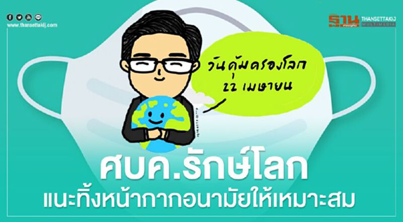 ศบค.ปลุกสังคม "วันคุ้มครองโลก" ทิ้งหน้ากากอนามัยให้เหมาะสม ศบค.ปลุกสังคม "วันคุ้มครองโลก" ทิ้งหน้ากากอนามัยให้เหมาะสม