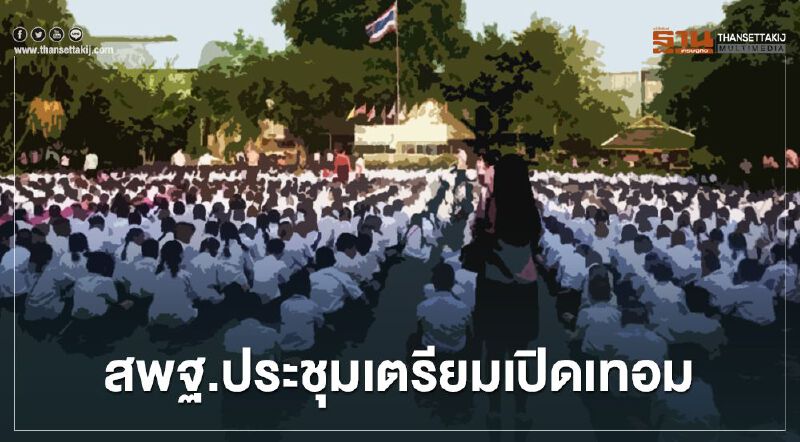 สพฐ. ประชุมเตรียมเปิดเทอม