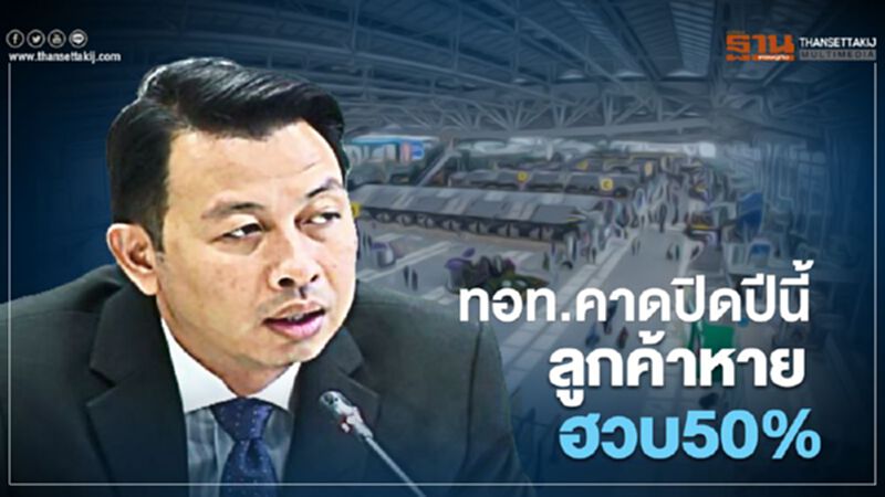 ทอท.คาดปิดปีนี้ลูกค้าหายฮวบ50% ทอท.คาดปิดปีนี้ลูกค้าหายฮวบ50%
