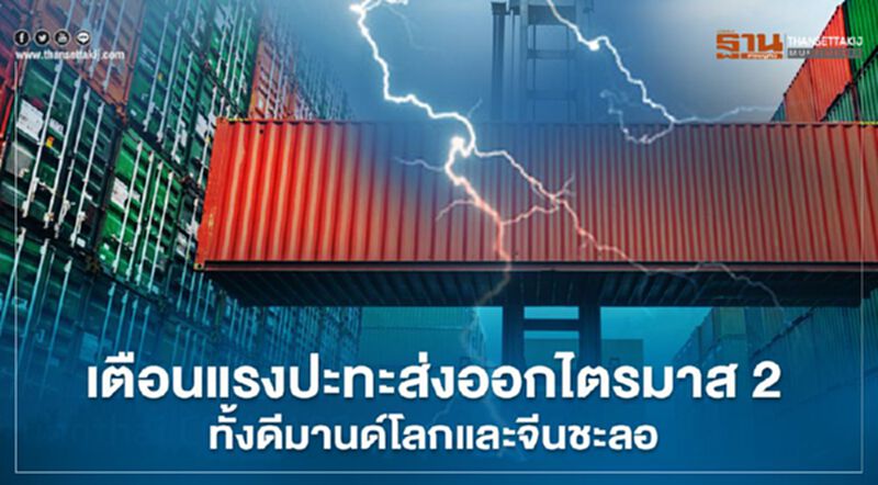เตือนแรงปะทะส่งออกไตรมาส2 ทั้งดีมานด์โลกและจีนชะลอ เตือนแรงปะทะส่งออกไตรมาส2 ทั้งดีมานด์โลกและจีนชะลอ