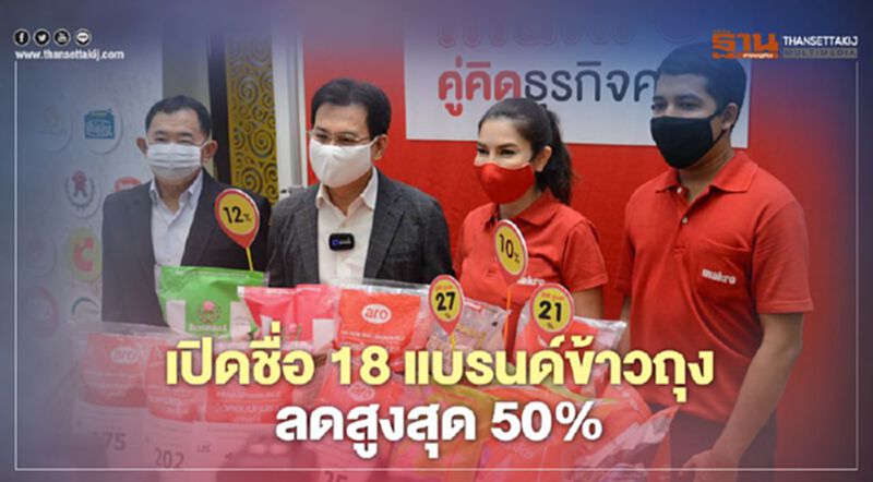 "ข้าวถุง"18ยี่ห้อลดสูงสุด 50%ช่วยประชาชนฝ่าวิกฤติโควิด-19 "ข้าวถุง"18ยี่ห้อลดสูงสุด 50%ช่วยประชาชนฝ่าวิกฤติโควิด-19