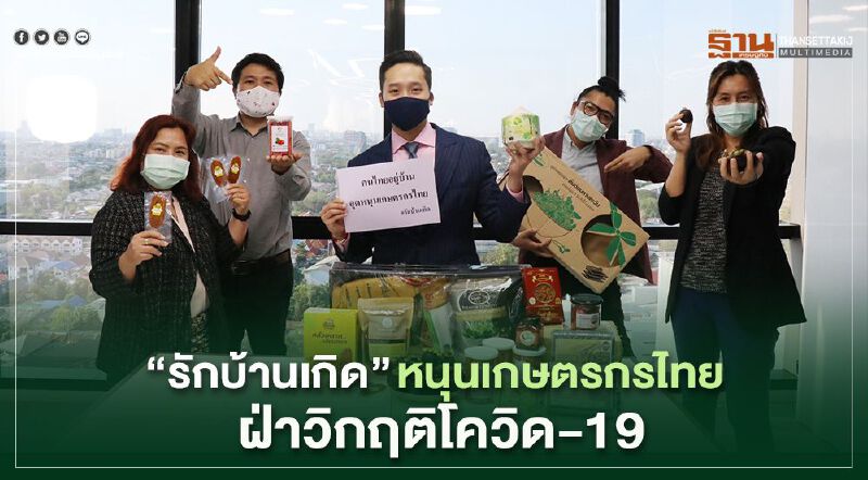 “รักบ้านเกิด”หนุนเกษตรกรไทย” ผ่าวิกฤต COVID-19