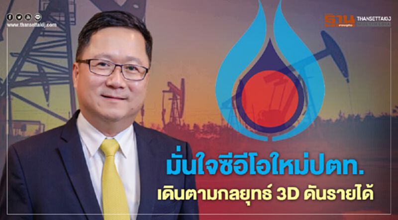 "ชาญศิลป์"มั่นใจซีอีโอใหม่ปตท. เดินตามกลยุทธ์ 3D ดันรายได้ "ชาญศิลป์"มั่นใจซีอีโอใหม่ปตท. เดินตามกลยุทธ์ 3D ดันรายได้