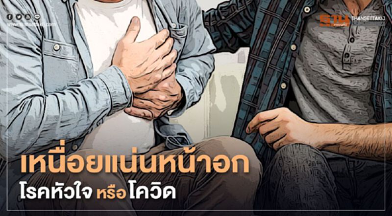 เหนื่อยแน่นหน้าอกโรคหัวใจหรือโควิด เหนื่อยแน่นหน้าอกโรคหัวใจหรือโควิด