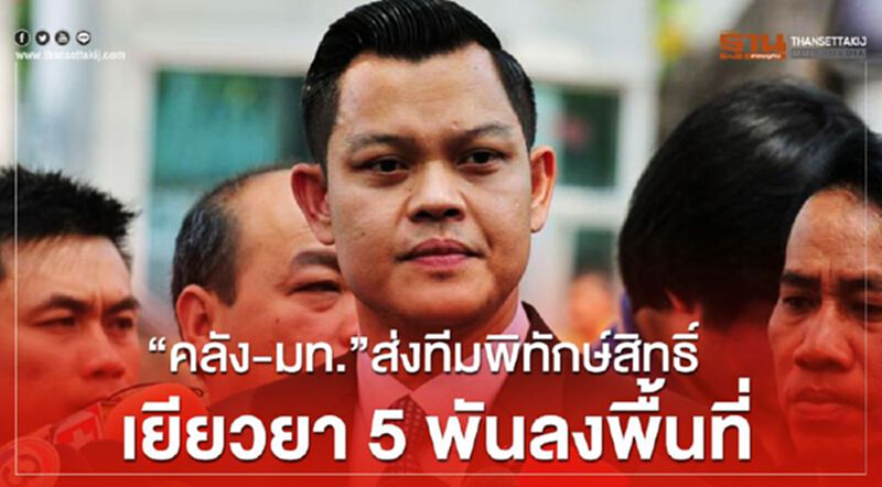“ธนกร”เผย“คลัง-มท.”ส่งทีมพิทักษ์สิทธิ์เยียวยา 5 พันลงพื้นที่ “ธนกร”เผย“คลัง-มท.”ส่งทีมพิทักษ์สิทธิ์เยียวยา 5 พันลงพื้นที่