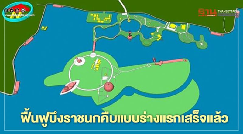 ฟื้นฟูบึงราชนกคืบแบบร่างแรกเสร็จแล้ว ฟื้นฟูบึงราชนกคืบแบบร่างแรกเสร็จแล้ว