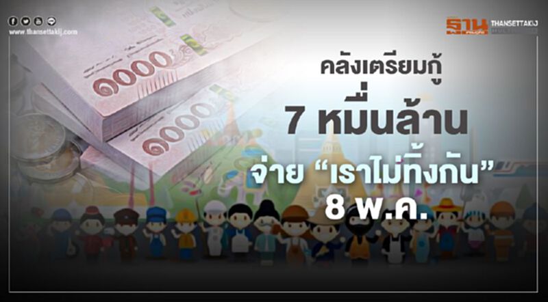 คลังเตรียมกู้ 7 หมื่นล้าน จ่าย”เราไม่ทิ้งกัน” 8 พ.ค. คลังเตรียมกู้ 7 หมื่นล้าน จ่าย”เราไม่ทิ้งกัน” 8 พ.ค.