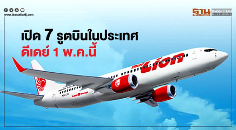 ไทยไลอ้อน แอร์ เปิด 7 เส้นทางบินในประเทศดีเดย์1พ.ค.นี้ ไทยไลอ้อน แอร์ เปิด 7 เส้นทางบินในประเทศดีเดย์1พ.ค.นี้
