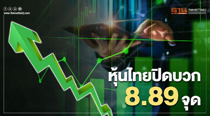 หุ้นไทยปิดบวก 8.89 จุด หุ้นไทยปิดบวก 8.89 จุด