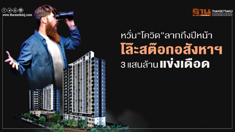 หวั่น‘โควิด’ลากถึงปีหน้า โละสต๊อกอสังหาฯ 3 แสนล้านแข่งเดือด หวั่น‘โควิด’ลากถึงปีหน้า โละสต๊อกอสังหาฯ 3 แสนล้านแข่งเดือด