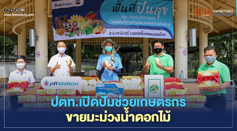 โออาร์ ผนึก ธ.ก.ส. ช่วยเกษตรกรผู้ปลูกมะม่วงน้ำดอกไม้ฝ่าวิกฤติโควิด-19 โออาร์ ผนึก ธ.ก.ส. ช่วยเกษตรกรผู้ปลูกมะม่วงน้ำดอกไม้ฝ่าวิกฤติโควิด-19