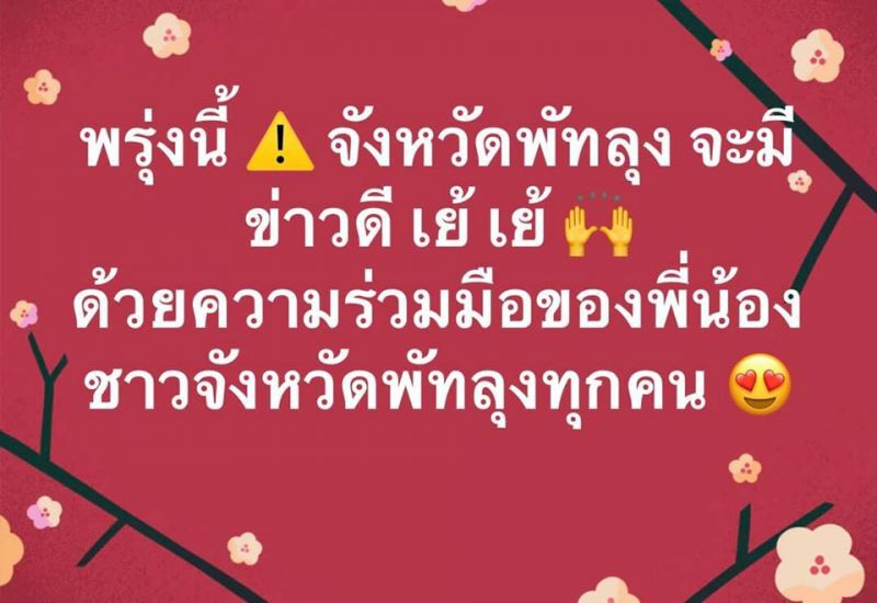 พัทลุงรอเฮ ลุ้นพรุ่งนี้ไม่มีผู้ป่วยใหม่14วัน