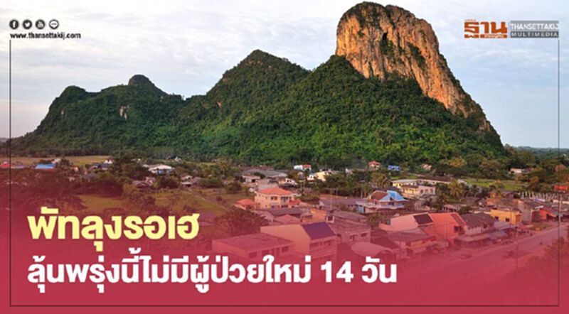 พัทลุงรอเฮ ลุ้นพรุ่งนี้ไม่มีผู้ป่วยใหม่14วัน พัทลุงรอเฮ ลุ้นพรุ่งนี้ไม่มีผู้ป่วยใหม่14วัน
