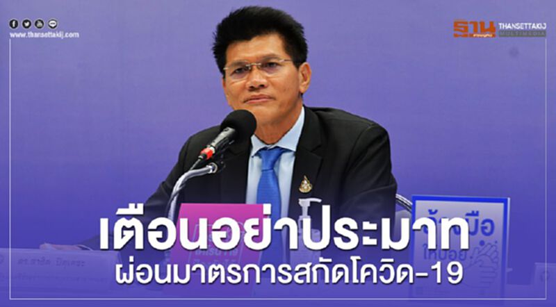 เตือนอย่าประมาทผ่อนมาตรการสกัดโควิด-19 เตือนอย่าประมาทผ่อนมาตรการสกัดโควิด-19
