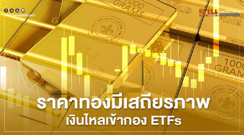 ราคาทองปีนี้มีเสถียรภาพหลังเงินไหลเข้ากอง ETFs ทั่วโลกแกร่ง ราคาทองปีนี้มีเสถียรภาพหลังเงินไหลเข้ากอง ETFs ทั่วโลกแกร่ง