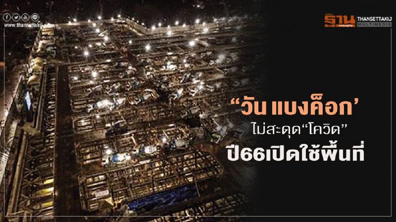 "วัน แบงค็อก"ไม่สะดุด"โควิด"ปี 66 เปิดใช้พื้นที่