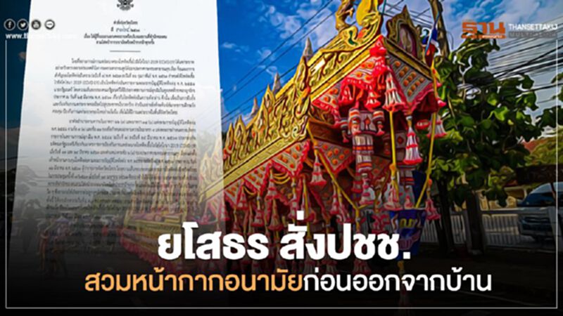 "ยโสธร"สั่งปชช.สวมหน้ากากอนามัยก่อนออกจากบ้าน "ยโสธร"สั่งปชช.สวมหน้ากากอนามัยก่อนออกจากบ้าน