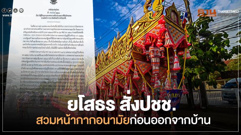 "ยโสธร"สั่งปชช.สวมหน้ากากอนามัยก่อนออกจากบ้าน