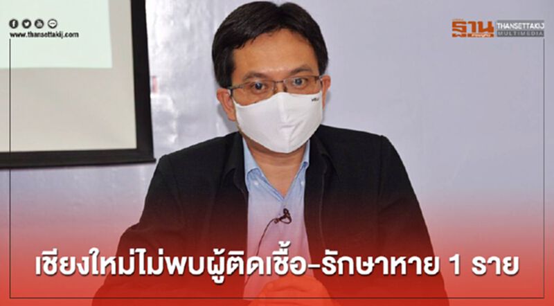 เชียงใหม่ไม่พบผู้ติดเชื้อ -รักษาหาย 1 เชียงใหม่ไม่พบผู้ติดเชื้อ -รักษาหาย 1