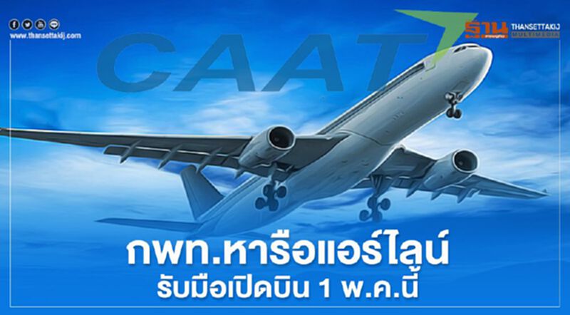 กพท.หารือแอร์ไลน์รับมือเปิดบิน1พ.ค.นี้ กพท.หารือแอร์ไลน์รับมือเปิดบิน1พ.ค.นี้