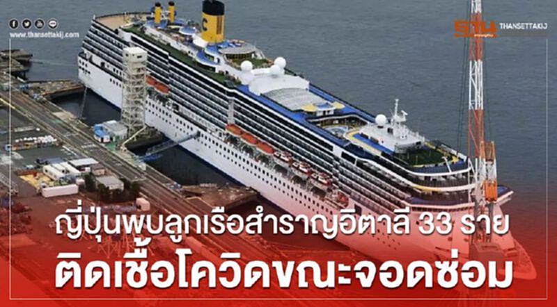 ญี่ปุ่นพบลูกเรือสำราญอิตาลี 33 ราย ติดเชื้อโควิดขณะจอดซ่อม ญี่ปุ่นพบลูกเรือสำราญอิตาลี 33 ราย ติดเชื้อโควิดขณะจอดซ่อม