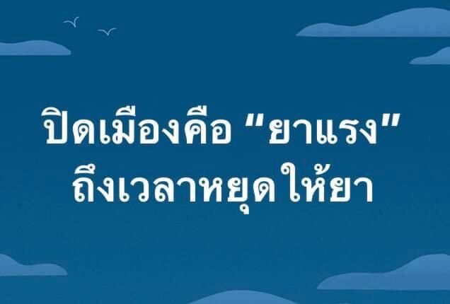 "หมอเลี๊ยบ"ขย่มศบค.จี้ปลดล็อกดาวน์ 1พ.ค.