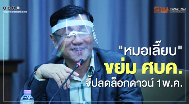 "หมอเลี๊ยบ"ขย่มศบค.จี้ปลดล็อกดาวน์ 1พ.ค. "หมอเลี๊ยบ"ขย่มศบค.จี้ปลดล็อกดาวน์ 1พ.ค.