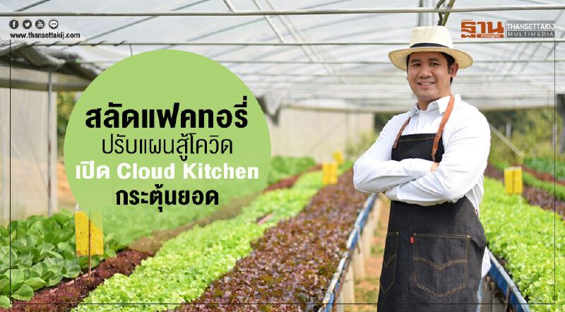 สลัดแฟคทอรี่ ปรับแผนสู้โควิด เปิด Cloud Kitchen กระตุ้นยอด