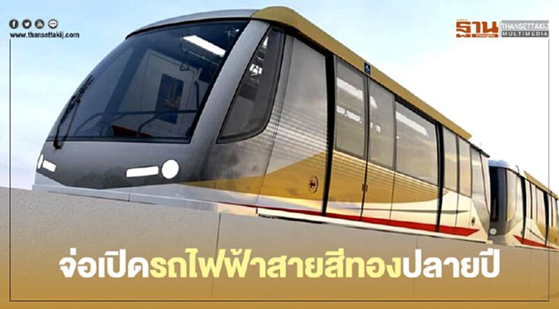 จ่อเปิดรถไฟฟ้าสายสีทองตุลานี้ จ่อเปิดรถไฟฟ้าสายสีทองตุลานี้