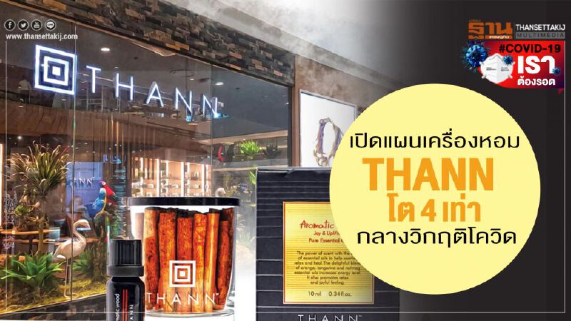 เปิดแผนเครื่องหอม THANN โต 4 เท่า  กลางวิกฤติโควิด