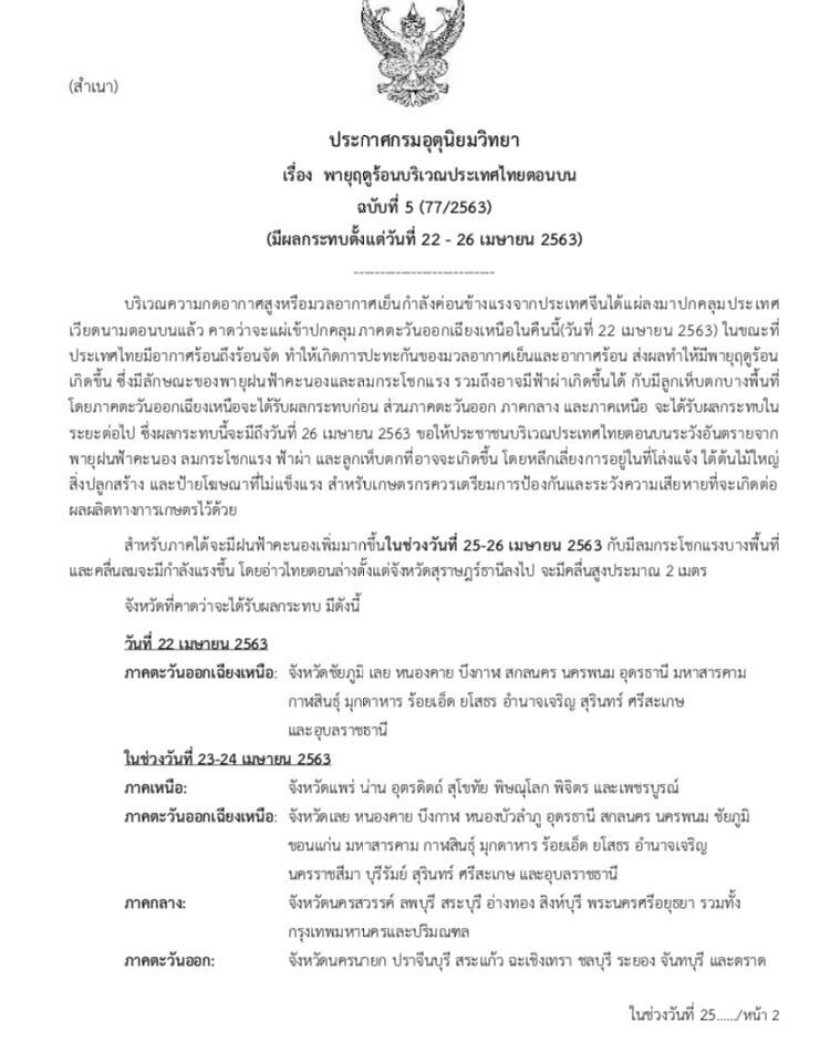 อุตุฯเตือน ฉบับ 5 "พายุฤดูร้อน"