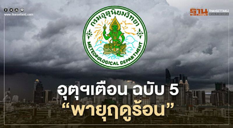 อุตุฯเตือน ฉบับ 5 "พายุฤดูร้อน" อุตุฯเตือน ฉบับ 5 "พายุฤดูร้อน"